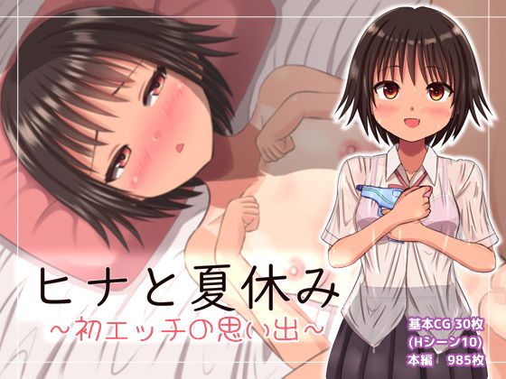 ヒナと夏休み〜初エッチの思い出〜