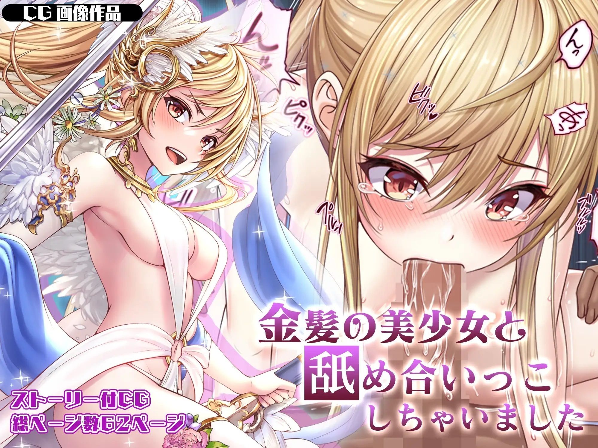 サンプル画像1:【CG】金髪の美少女と舐め合いっこしちゃいました(みるくめろん) [d_292753]