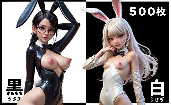 白×黒 バニーガール
