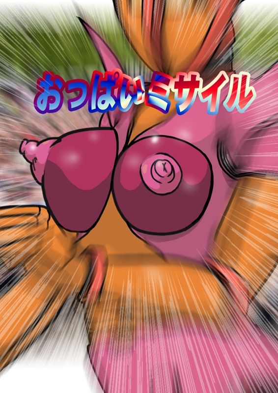 サンプル画像2:ジェンダーレス水着とおっぱいミサイル(爆破瓜脳サイト) [d_292963]