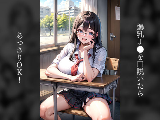 サンプル画像3:チー牛転生 巨チンわからせSEXで爆乳J●無双した件(パワーボガード) [d_293004]