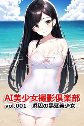 サンプル画像3:AI美少女撮影倶楽部 vol.001 -浜辺の黒髪美少女-(Excelion-Pro.) [d_293050]