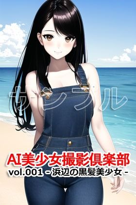 サンプル画像4:AI美少女撮影倶楽部 vol.001 -浜辺の黒髪美少女-(Excelion-Pro.) [d_293050]
