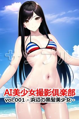 サンプル画像5:AI美少女撮影倶楽部 vol.001 -浜辺の黒髪美少女-(Excelion-Pro.) [d_293050]