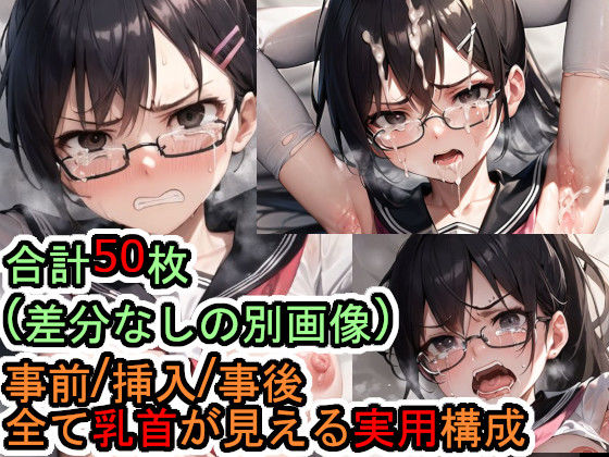 犯●れるセーラー服の黒髪ポニーテールなメガネっ娘