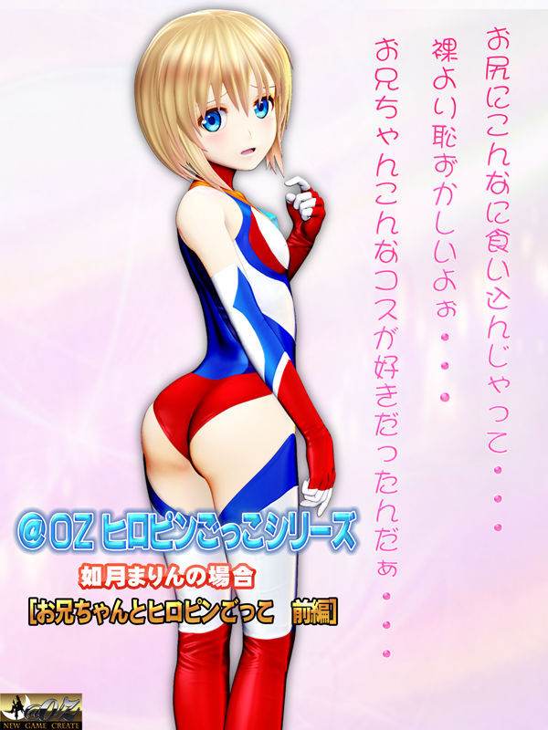 サンプル画像3:［スマホ対応］如月まりんの場合［お兄ちゃんとヒロピンごっこ 前編］ムービーズ(@OZ（アットオズ）) [d_293242]