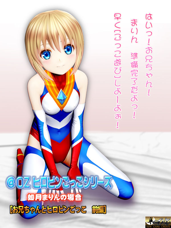 サンプル画像4:［スマホ対応］如月まりんの場合［お兄ちゃんとヒロピンごっこ 前編］ムービーズ(@OZ（アットオズ）) [d_293242]