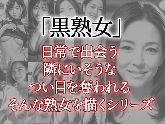 サンプル画像1:黒熟女（一）(あいみる) [d_293328]