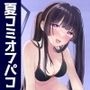 【夏コミオフパコレポ】彼氏持ち美少女絵師（23歳）危険日孕まセックス