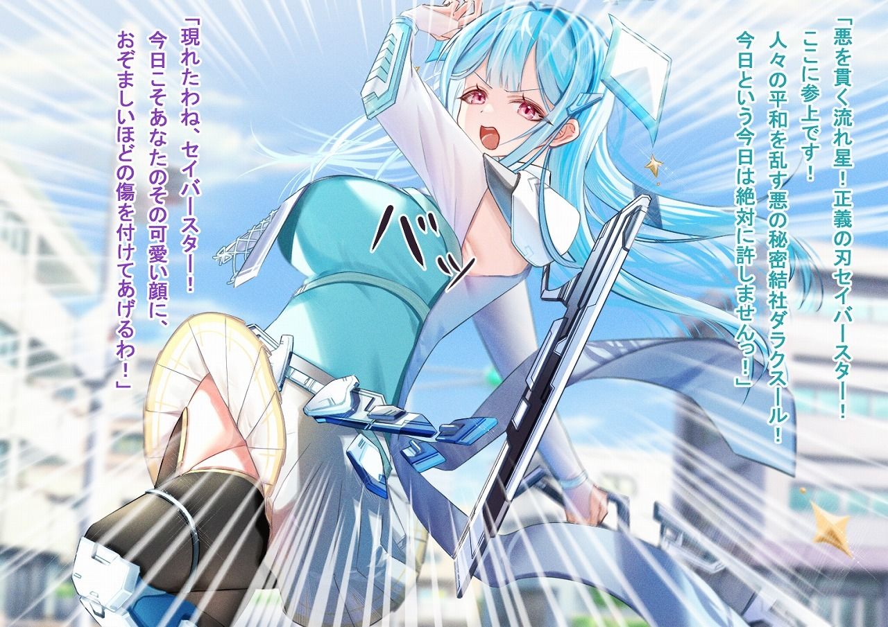 サンプル画像1:正義の刃セイバースター〜魔装の誘い〜(歪-yugami-) [d_293673]