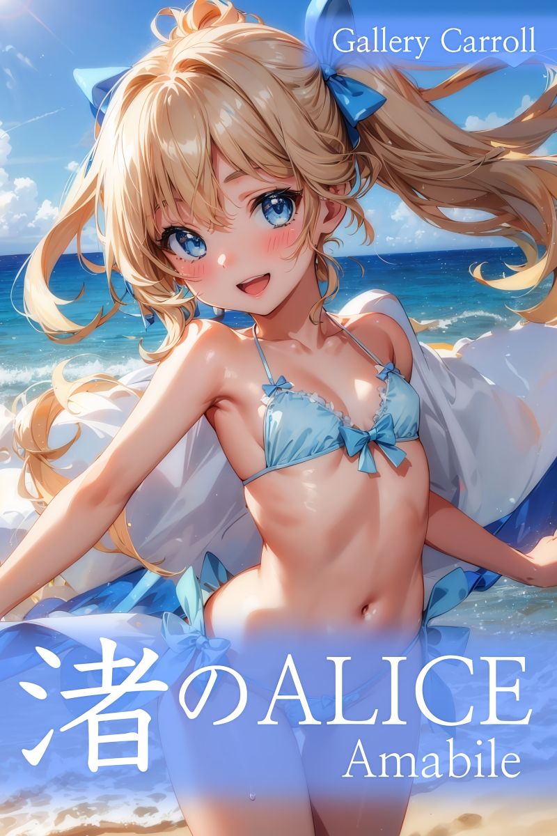 サンプル画像1:渚のALICE Amabile(少女画廊Carroll) [d_293806]