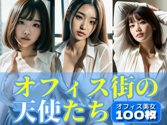 オフィス街の天使たち:はじけるワイシャツ＆ブラ【AI美女写真集】