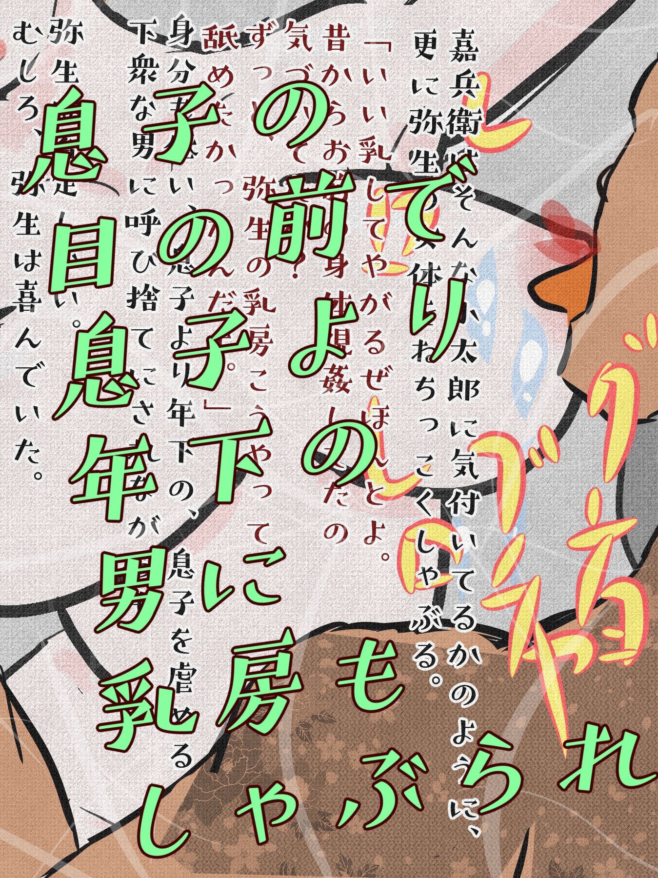 桜花爛漫 邪悪な淫魔の姦計に嵌った母親たち