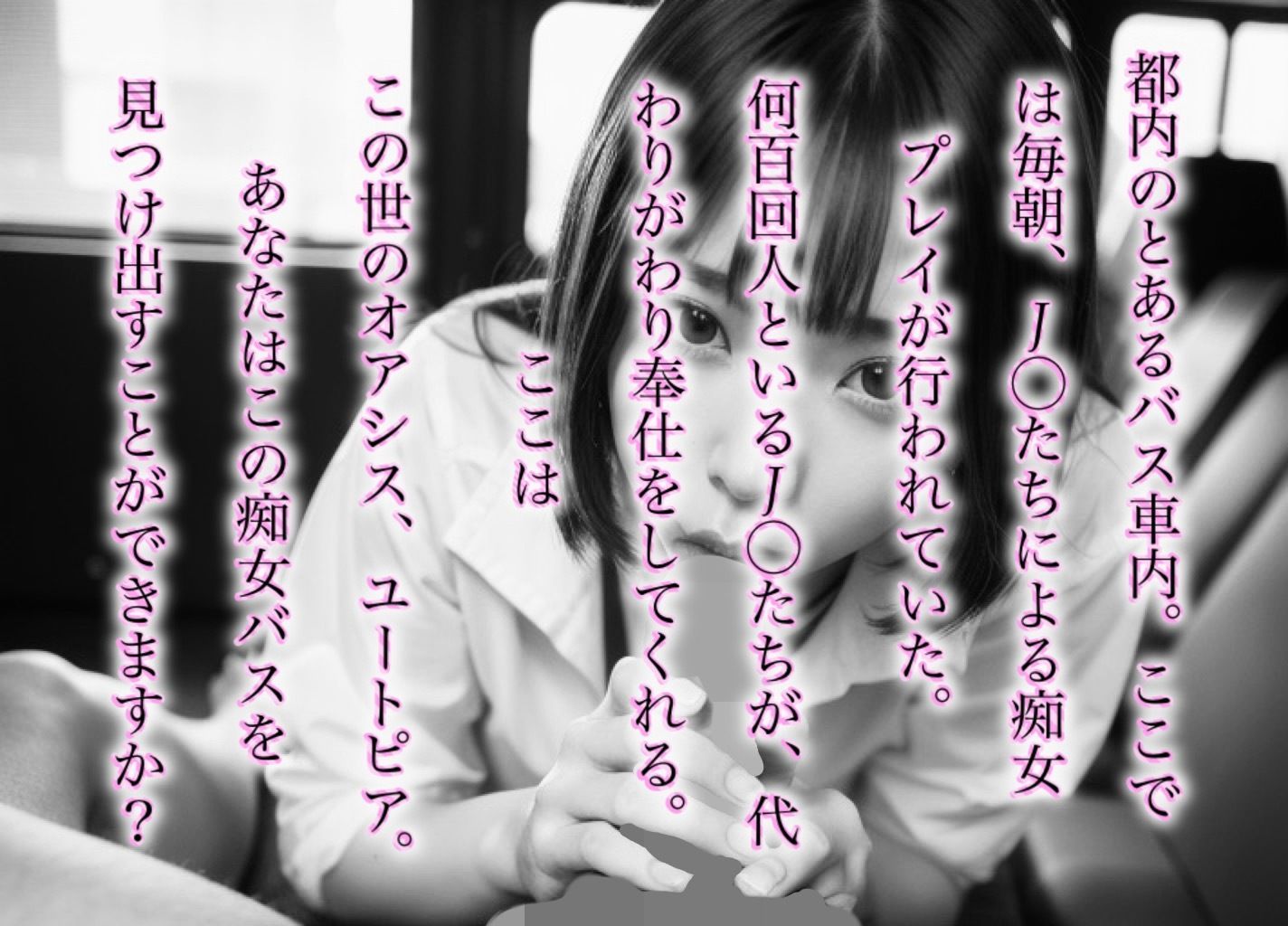 サンプル画像1:痴女JKだらけの通学バス(LOVE JUICE) [d_293989]