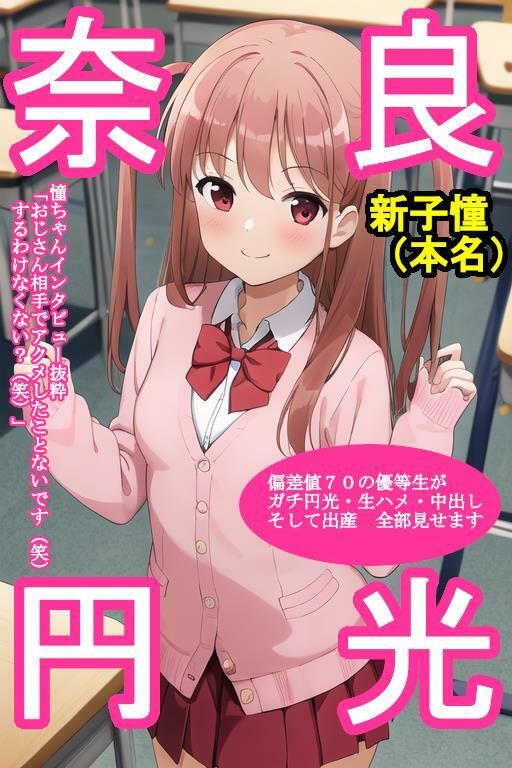 サンプル画像1:援交オナホ新〇憧(大海原) [d_293992]