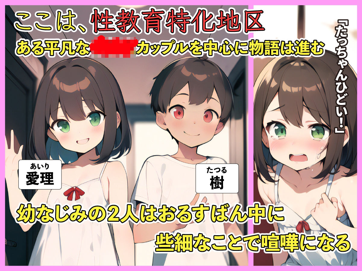 性教育特化地区 〜少子化解決のため、セックスを初等教育で学びます。〜