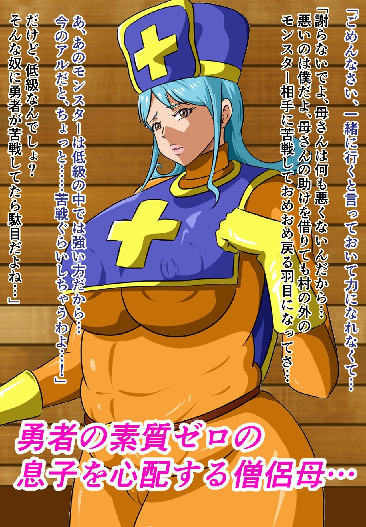 サンプル画像2:DOETTI QUEST〜息子が素質ゼロの勇者なので一緒に旅をする事になった元僧侶母〜(にんにん堂) [d_294078]