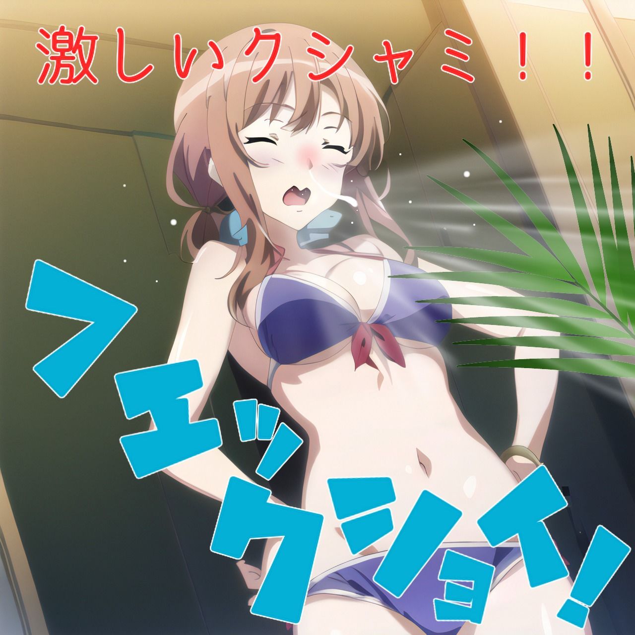 サンプル画像3:【くすぐり・くしゃみ・百合】くしゃみと水着と夏の海（ハクションドカン番外編）(くしゃみフェチ専門店) [d_294260]