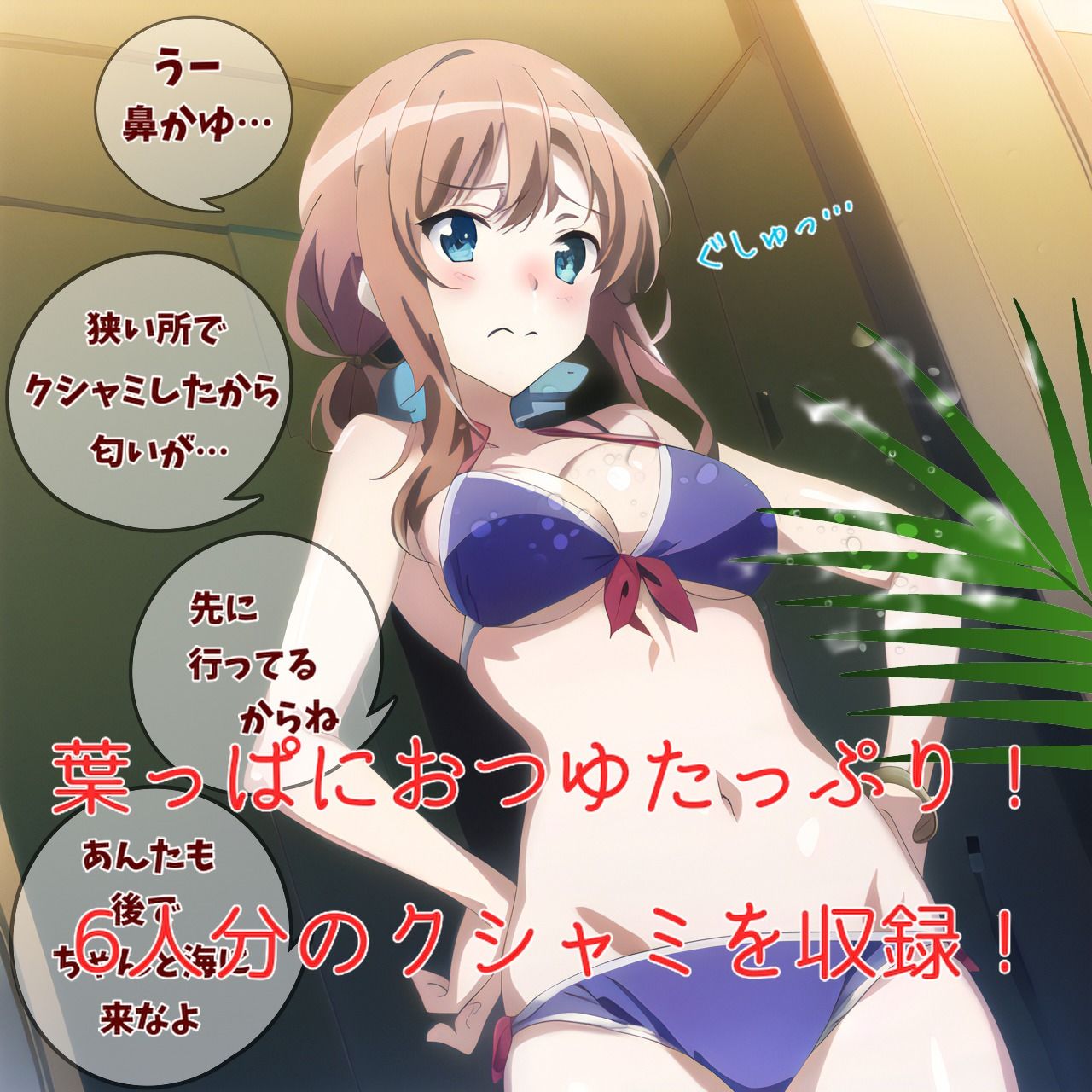 サンプル画像4:【くすぐり・くしゃみ・百合】くしゃみと水着と夏の海（ハクションドカン番外編）(くしゃみフェチ専門店) [d_294260]
