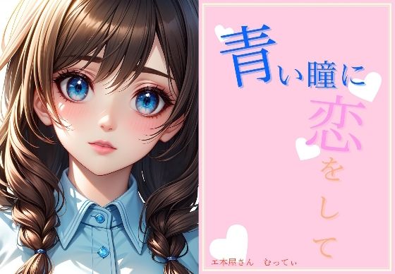 サンプル画像1:青い瞳に恋をして(え本屋さん  むってぃ) [d_294269]