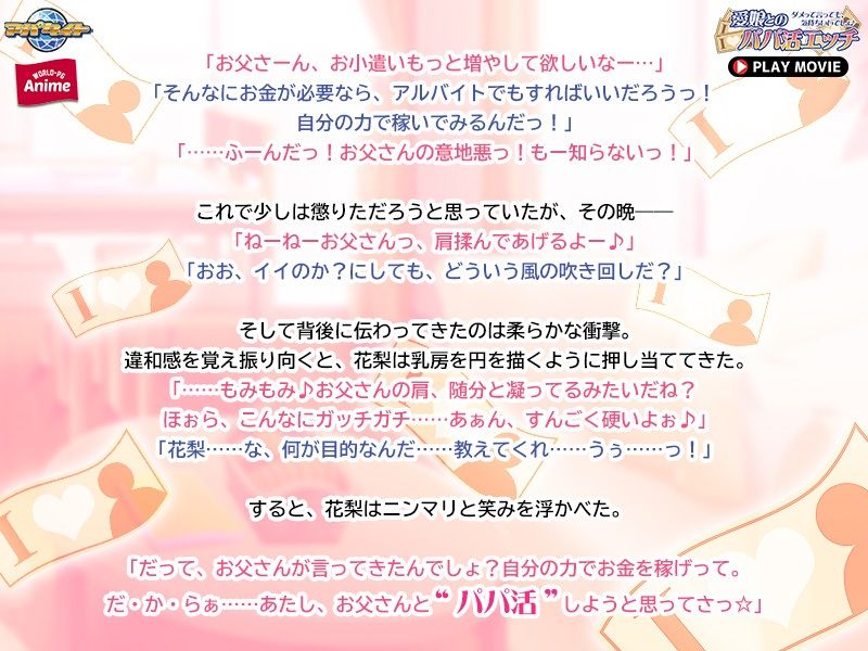 サンプル画像3:愛娘とのパパ活エッチ〜ダメって言っても、気持ちいいでしょ♪〜 PLAY MOVIE(WorldPG Anime) [d_294337]