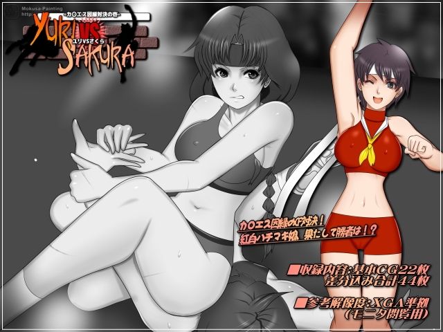 サンプル画像1:ユリVSさくら-カ〇エス因縁対決の壱-(Mokusa) [d_294591]