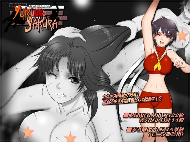 サンプル画像2:ユリVSさくら-カ〇エス因縁対決の壱-(Mokusa) [d_294591]