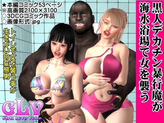 サンプル画像1:黒人デカチン暴行魔が海水浴場で女を襲う(ガールズラブボイス) [d_295063]