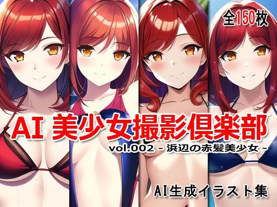サンプル画像1:AI美少女撮影倶楽部 vol.002 -浜辺の赤髪美少女-(Excelion-Pro.) [d_295076]