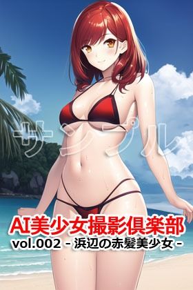 サンプル画像4:AI美少女撮影倶楽部 vol.002 -浜辺の赤髪美少女-(Excelion-Pro.) [d_295076]