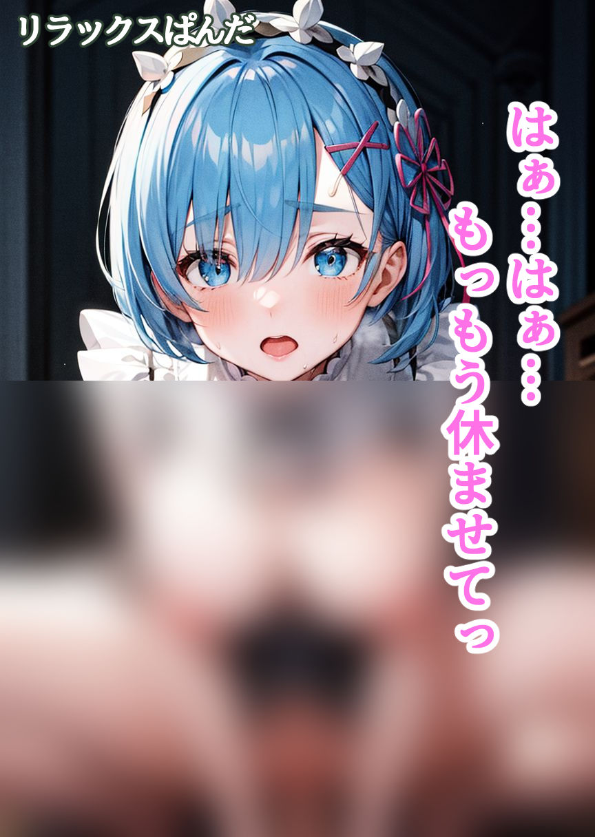 サンプル画像4:レムの夜のご奉仕、体に教育してください(リラックスぱんだ) [d_295255]