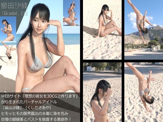 【＋All】『理想の彼女を3DCGで作ります』から生まれたバーチャルアイドル「櫛田沙綾（くしださあや）」のグラドル撮影風写真集:Gradol_12