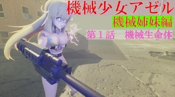 【無料】機械少女アゼル 機械姉妹編 第一話機械生命体