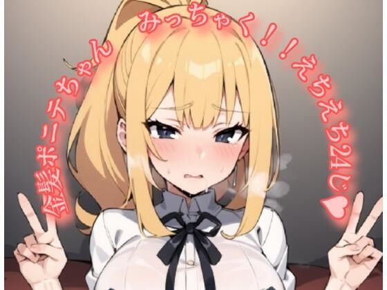 金髪ポニテちゃん みっちゃく！！えちえち24じ？