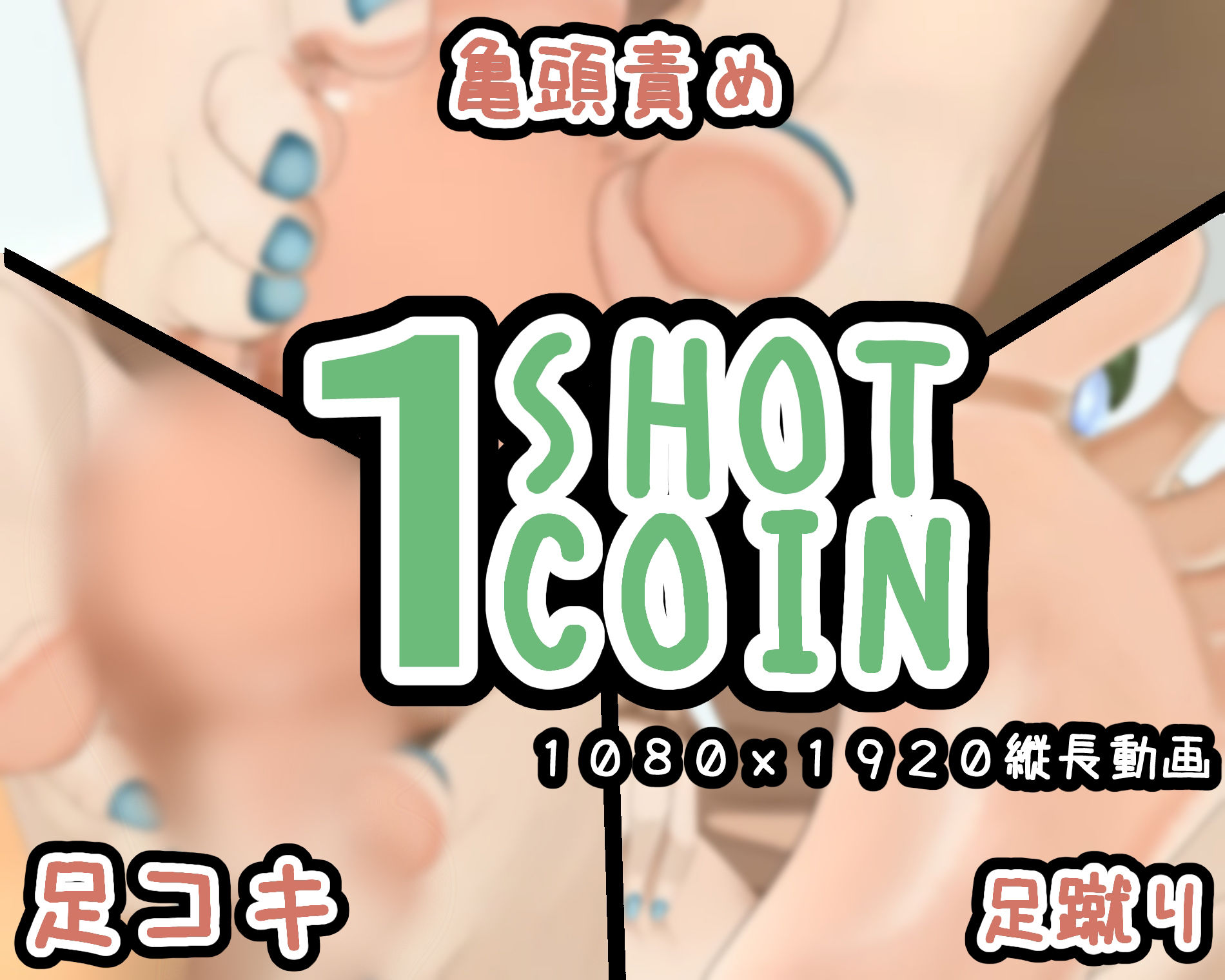 サンプル画像1:1SHOT 1COIN〜Vol.6〜足フェチの裸足フェチによる足フェチ向けの動画(かにのあわ) [d_295574]