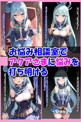 サンプル画像1:アクアさまのお悩み相談室！(あとりえびがく) [d_295576]