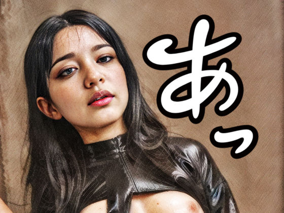 サンプル画像3:生ゴムスーツ凌●娘(Ai Dolls Press) [d_295698]