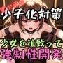 【強●性開発】異次元の少子化対策 【少女編】