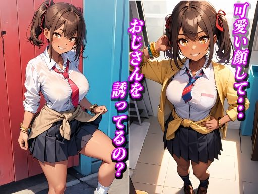 サンプル画像1:けしからん！褐色 女子◯生(美味しい肉棒) [d_296101]