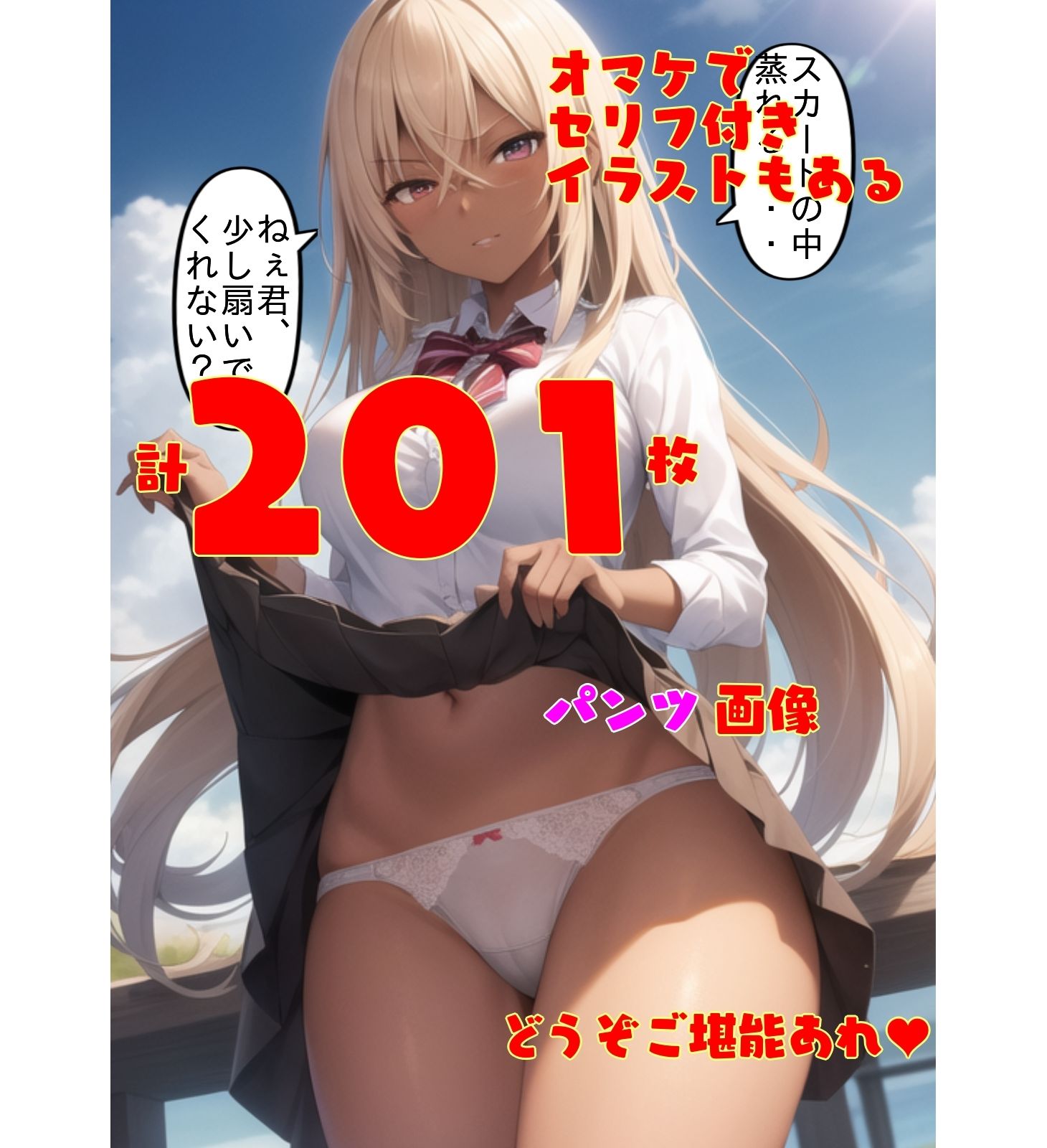 サンプル画像6:スカートたくし上げパンツ集(AIでも愛はある) [d_296244]