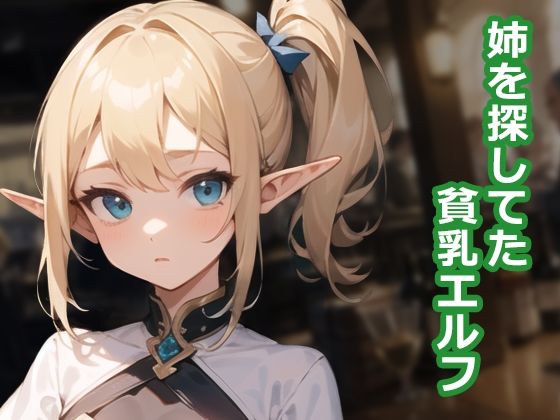 サンプル画像1:貧乳エルフ、犯っちゃいました(ココナッツパンチ) [d_296283]