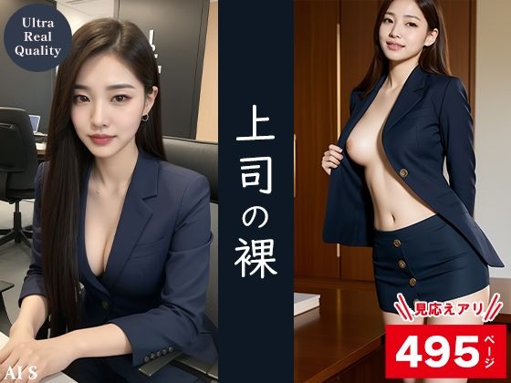 サンプル画像1:【全495枚】上司の裸 -AIで描く究極の美女達-(AIで絶世の美女を作る) [d_296454]