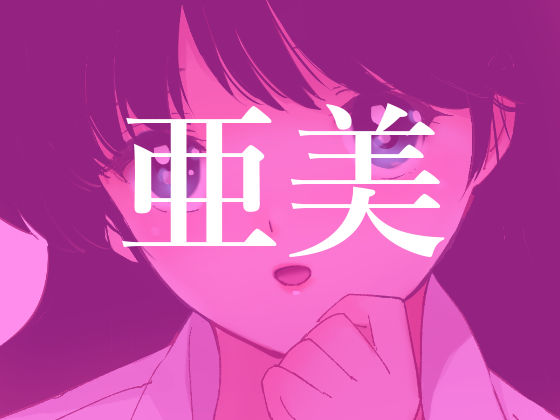 サンプル画像3:亜美MonAmour禁じられた愛(田中ユタカ) [d_296469]