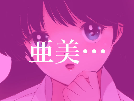 サンプル画像4:亜美MonAmour禁じられた愛(田中ユタカ) [d_296469]