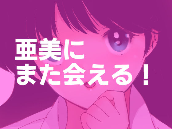 サンプル画像5:亜美MonAmour禁じられた愛(田中ユタカ) [d_296469]