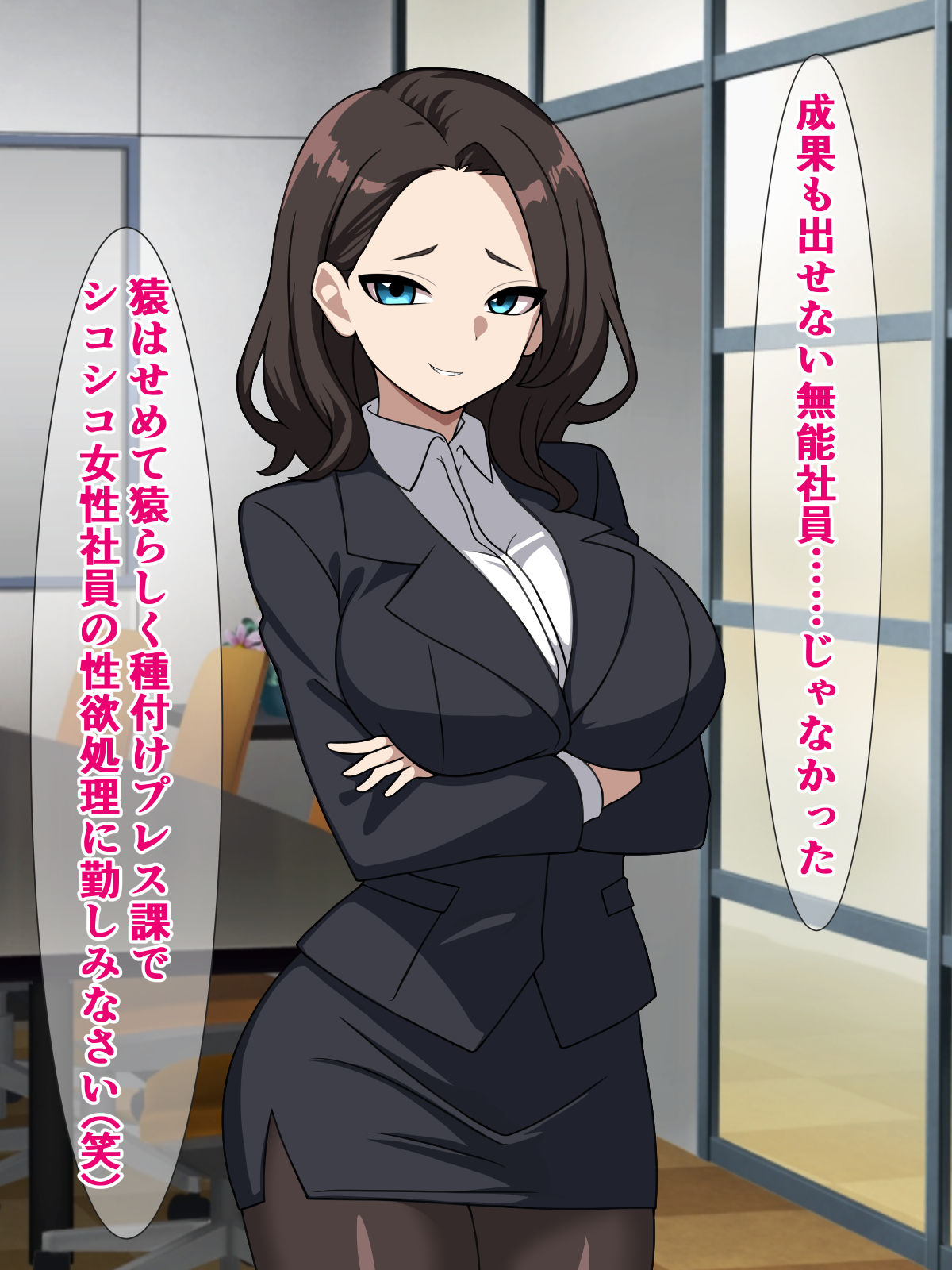 サンプル画像3:ムチムチ女上司たちにパワハラされまくってた俺が種付けプレス課に左遷されて無双する話(さざめき通り) [d_296596]