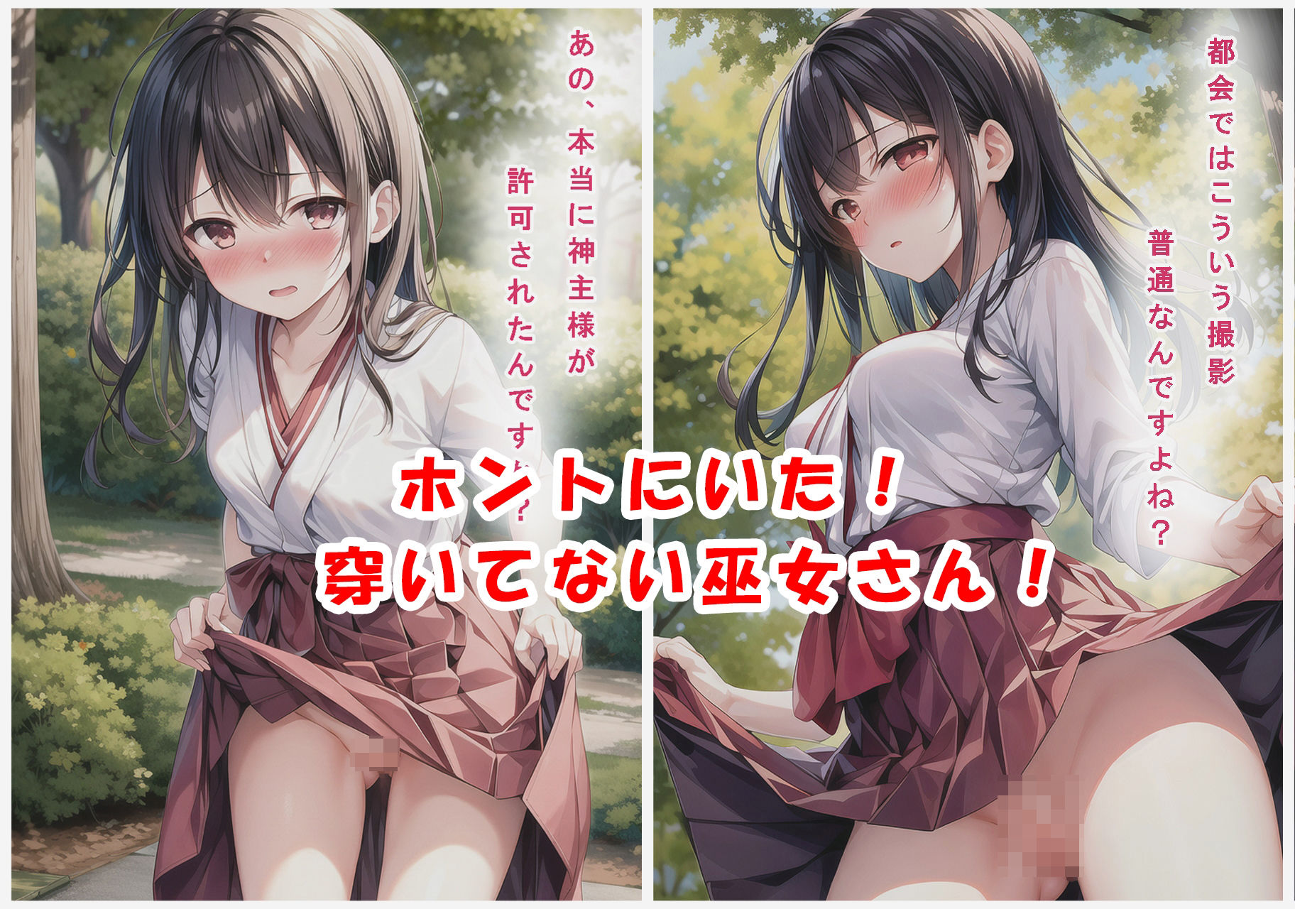 サンプル画像1:今でも穿いてない巫女さんがいると噂の地方神社に行ってきた！〜弐〜(狼芝居) [d_296625]