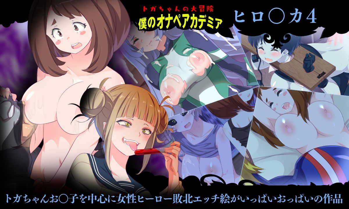 サンプル画像5:僕のオナペアカデミア総集編(アニマン館) [d_296865]