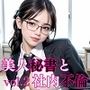 美人秘書と社内不倫2【美麗CG220枚】