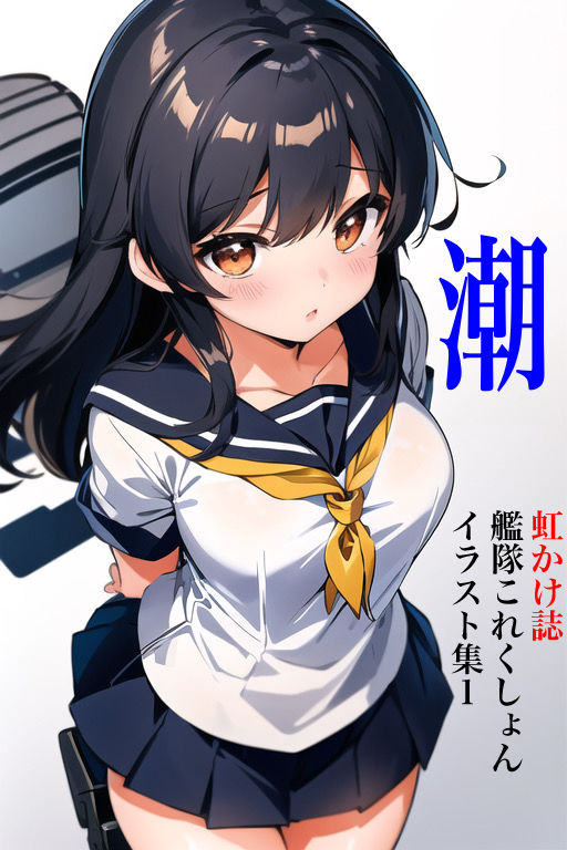 サンプル画像1:虹かけ誌 艦隊○れくしょん イラスト集1 潮、のようなもの(九情承太郎商店) [d_297185]